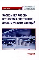 Экономика России в условиях системных экономических санкций