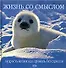 Жизнь со смыслом. Мудрость жизни: Как прожить без стрессов - 0