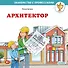 Архитектор - 0