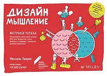 Дизайн-мышление. Метрики успеха. Проектируем свой набор метрик OKR для продуктов, услуг, бизнеса и команды с помощью дизайн-мышления
