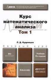 Курс математического анализа в 3 т. том 1 6-е изд., пер. и доп. Учебник для бакалавров