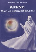 Аркус. Маг из низшей касты - 0
