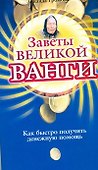 Заветы великой Ванги. Как быстро получить денежную помощь - 0