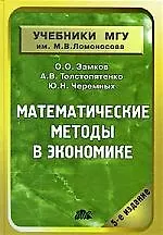 Математические методы в экономике: Учебник. 5-е изд., испр.