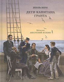 Дети капитана Гранта : роман