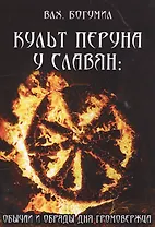 Культ Перуна у славян: Обычаи и обряды дня Громовержца
