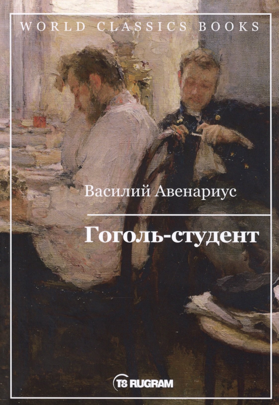 

Гоголь-студент