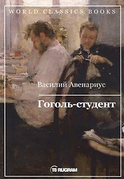 Гоголь-студент