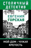 Мой дом - чужая крепость - 0