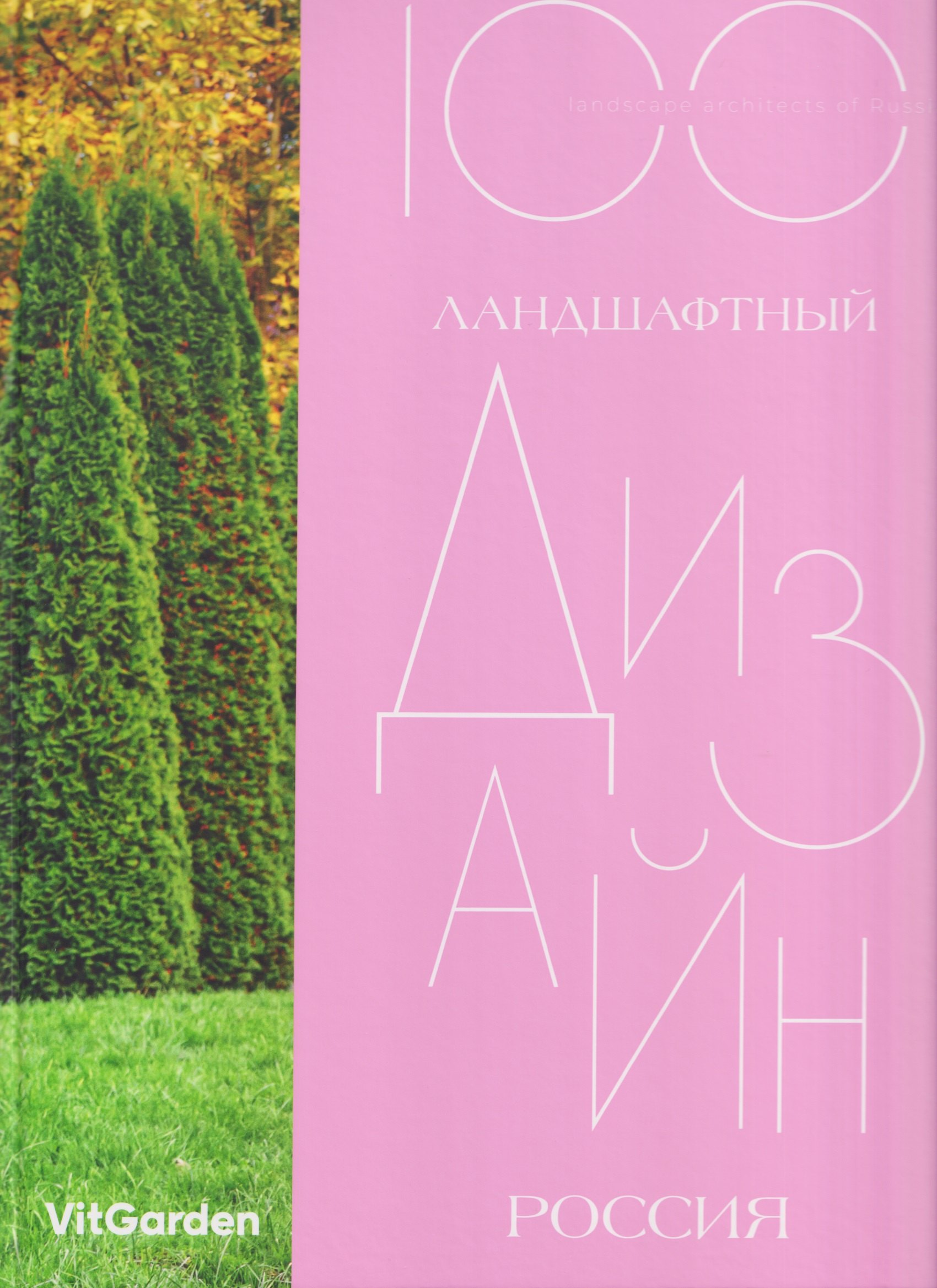 

100. Ландшафтный дизайн. Россия