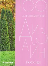 100. Ландшафтный  дизайн. Россия