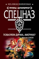 Поваляем дурака, Америка?: роман / (мягк) (Спецназ Группа Антитеррор). Шахов М. (Эксмо)