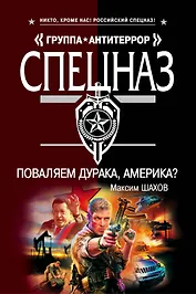 Поваляем дурака, Америка?: роман / (мягк) (Спецназ Группа Антитеррор). Шахов М. (Эксмо)