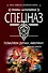 Поваляем дурака, Америка?: роман / (мягк) (Спецназ Группа Антитеррор). Шахов М. (Эксмо) - 0