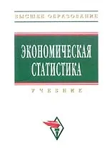 Экономическая статистика: Учебник - 3-е изд.,перераб. и доп.