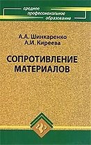 Сопротивление материалов: учебное пособие
