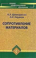 Сопротивление материалов: учебное пособие