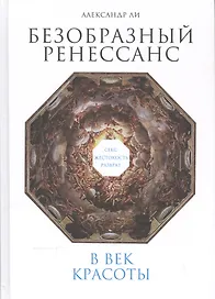 Безобразный Ренессанс: Секс, жестокость, разврат в век красоты