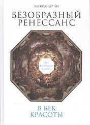 Безобразный Ренессанс: Секс, жестокость, разврат в век красоты