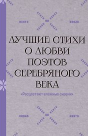 "Расцветают влажные сирени". Лучшие стихи о любви поэтов Серебряного века