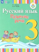 Русский язык. Развитие речи. 3 класс. Учебник. В 2-х частях. Часть 1 (для глухих обучающихся)