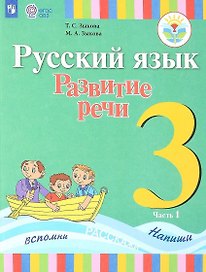 Русский язык. Развитие речи. 3 класс. Учебник. В 2-х частях. Часть 1 (для глухих обучающихся)