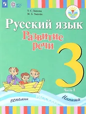 Русский язык. Развитие речи. 3 класс. Учебник. В 2-х частях. Часть 1 (для глухих обучающихся)