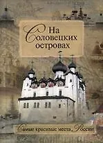 На Соловецких островах