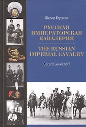 Русская императорская кавалерия 1887-1917. The Russian Imperial Cavalry 1887-1917