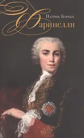 Фаринелли. Величайший кастрат эпохи Просвещения