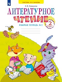 Литературное чтение 2 класс. Рабочая тетрадь №2. Система Л.В. Занкова