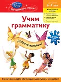 Учим грамматику : для детей 6-7 лет. - 0