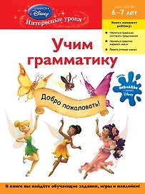Учим грамматику : для детей 6-7 лет.