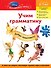 Учим грамматику : для детей 6-7 лет. - 0