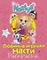 Любимые игрушки Насти (раскраска) - 0