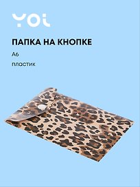 Папка -конверт «Леопард» А6 на кнопке, вертикальная, Yoi