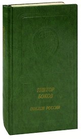 Поклон России: Стихи