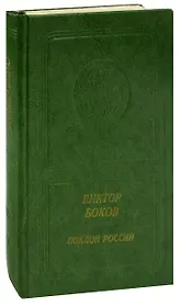 Поклон России: Стихи