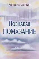 Познавая помазание.