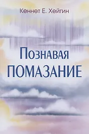 Познавая помазание.