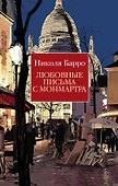 Любовные письма с Монмартра - 0