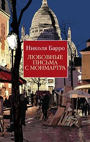 Любовные письма с Монмартра