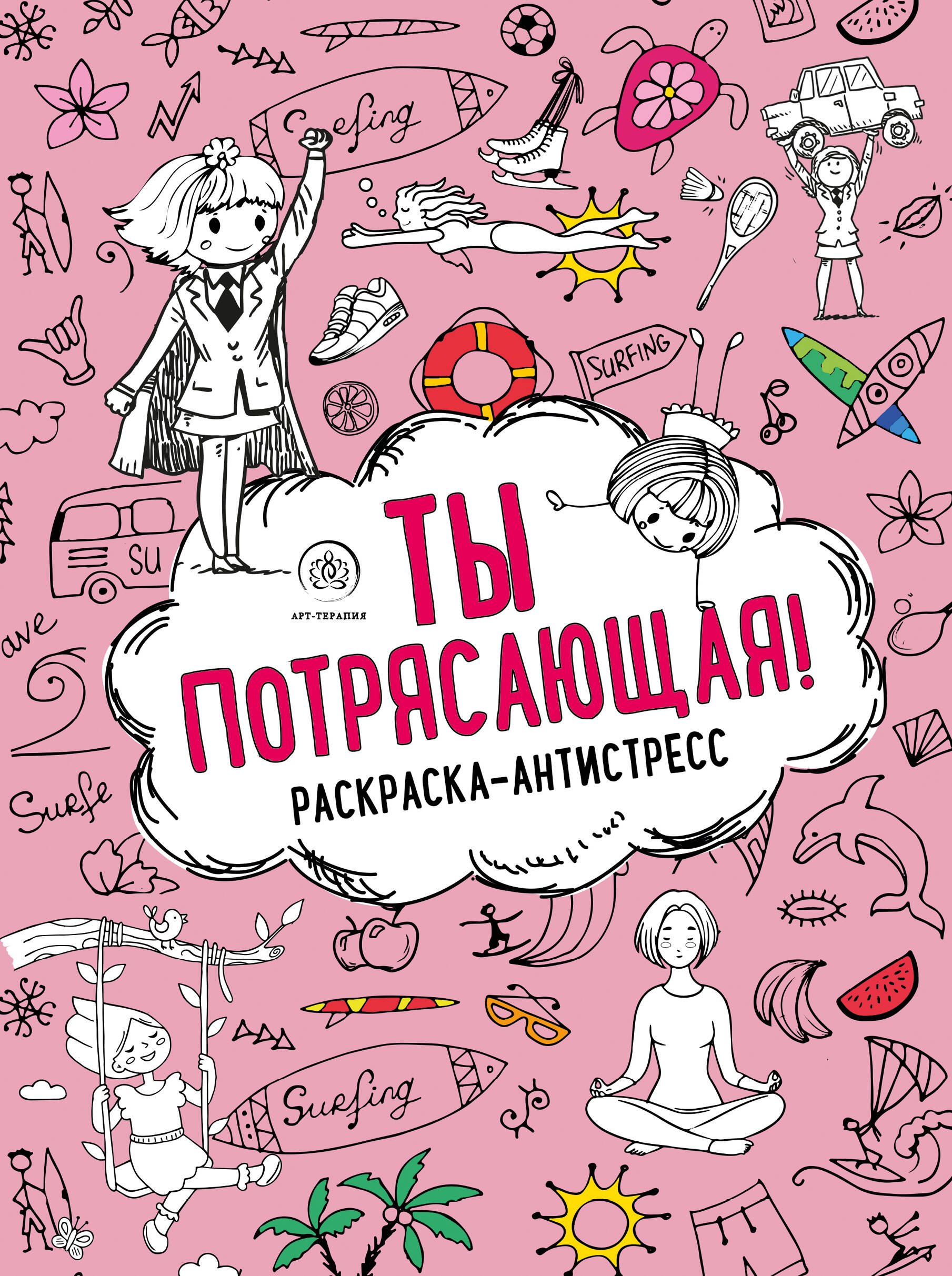 

Ты потрясающая! Раскраска-антистресс с мотивирующими фразами для девочек