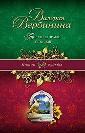 Где-то на земле есть рай: роман