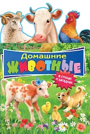 Домашние животные в стихах и загадках