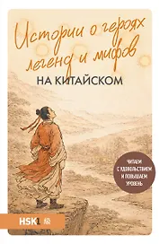 Истории о героях легенд и мифов на китайском. Читаем с удовольствием и повышаем уровень (HSK 1)