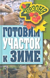 Готовим участок к зиме