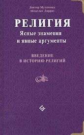 Религия: Ясные знамения и явные аргументы. Введение в историю религий