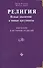 Религия: Ясные знамения и явные аргументы. Введение в историю религий - 0