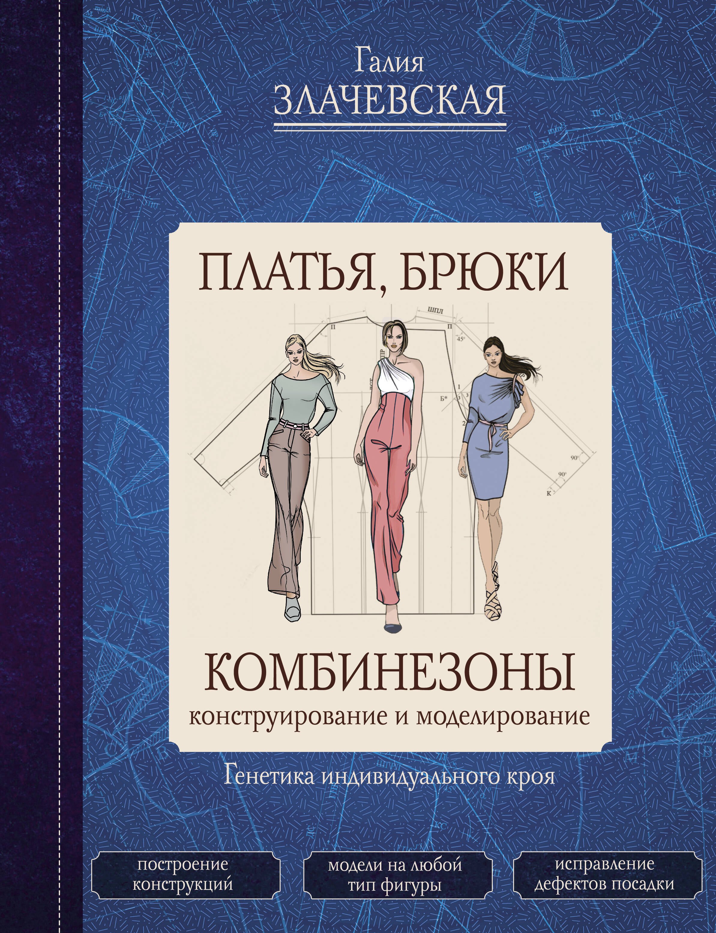 

Платья, брюки, комбинезоны. Конструирование и моделирование